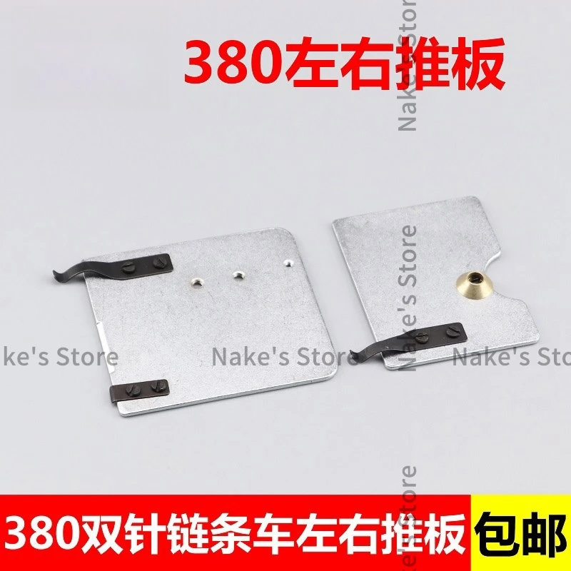 380 382 Double Needle Double Chain Chain Car Left And Right Push Plate Double Needle Three Needle Chain Double Needle Flat