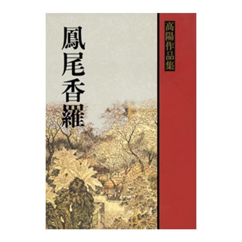 

Книга Fengwei Xiangluo Gao Yang Lianjing 9789570822793