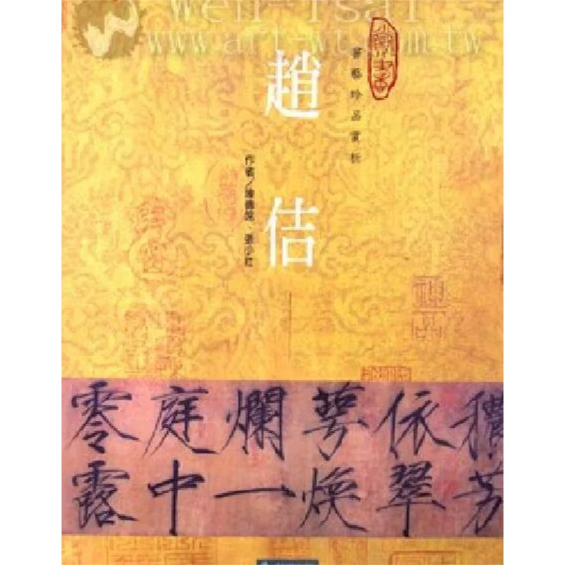 

Appreciation Of Zhao Jis Calligraphy Treasures Chen Chuanxi Zhang Xiaozhuang Stone 9789579089395 Book