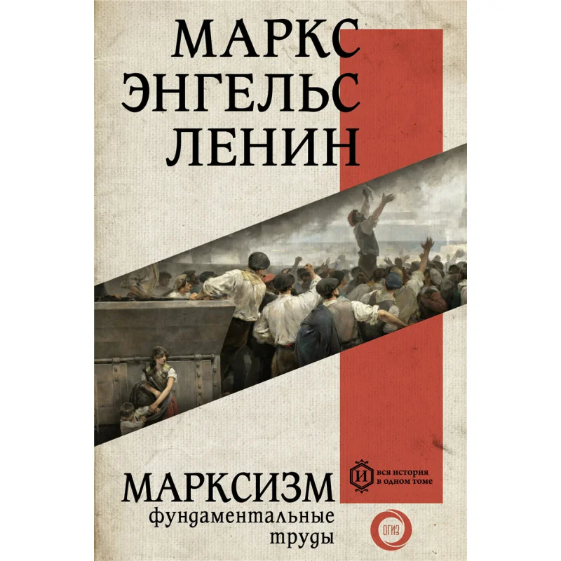 

Марксизм 1 Маркс К Engels F Lenin V I Act Издательство 9785171494476 Книга
