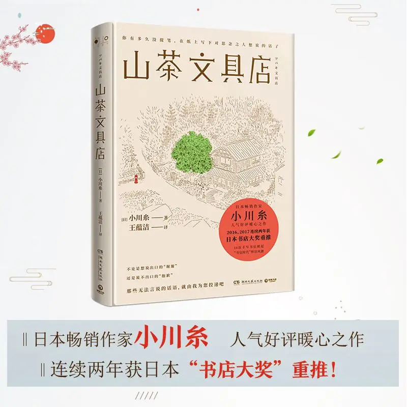 日本の温かい心の読書小説、椿の文房具店、現代の癒しの文学、大人のための中国語