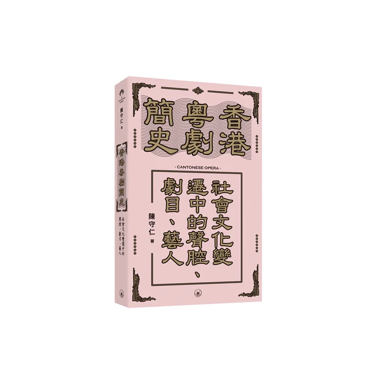 una-breve-historia-de-la-opera-cantonesa-en-estilos-vocales-de-hong-kong-repertuse-y-artistas-en-el-contexto-del-cambio-social-y-cultural