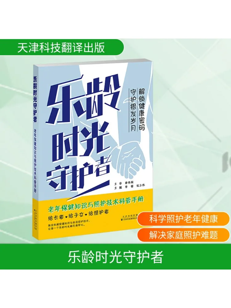 

Книга-Winshare Le Ling Time Guardian Технология знания и ухода за здоровьем пожилых людей Популярное руководство по науке