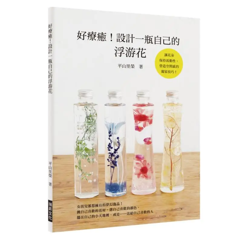 

So Soothing Design A Bottle Of Your Own Floating Flower Hirayama Riei Ruisheng Culture Book Industry Co LTD 9789864012947 Book
