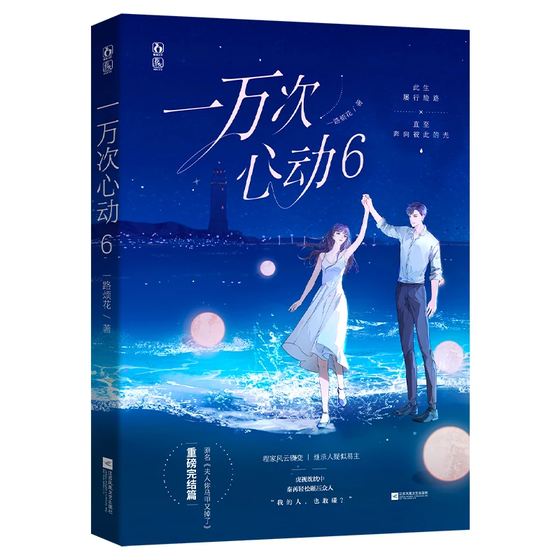 

10 000 сердцебиений, том 6: Последняя установка в бестселлере серии романтических драмов!