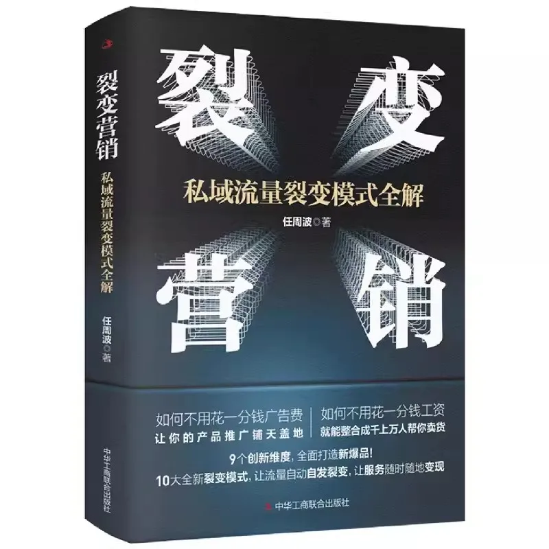 Fission Marketing Private Domain Flow Mode Full Solution Fission Growth Private Domain Flow Operation Guide Books