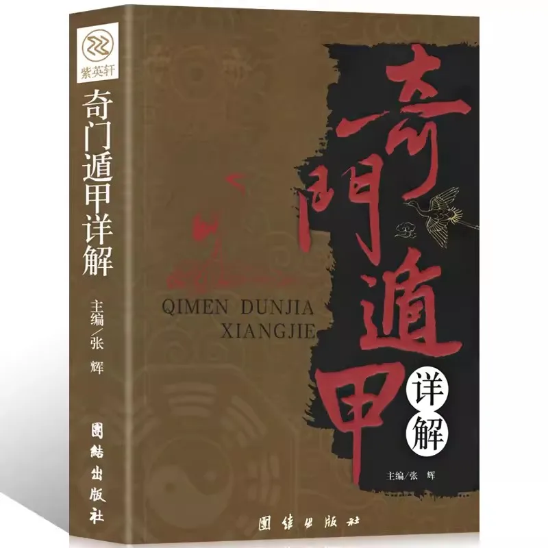 

New Qimen Dunjia Detailed Explanation Book Genuine Release Astronomy Astrology Divination Feng Shui Zhouyi Complete