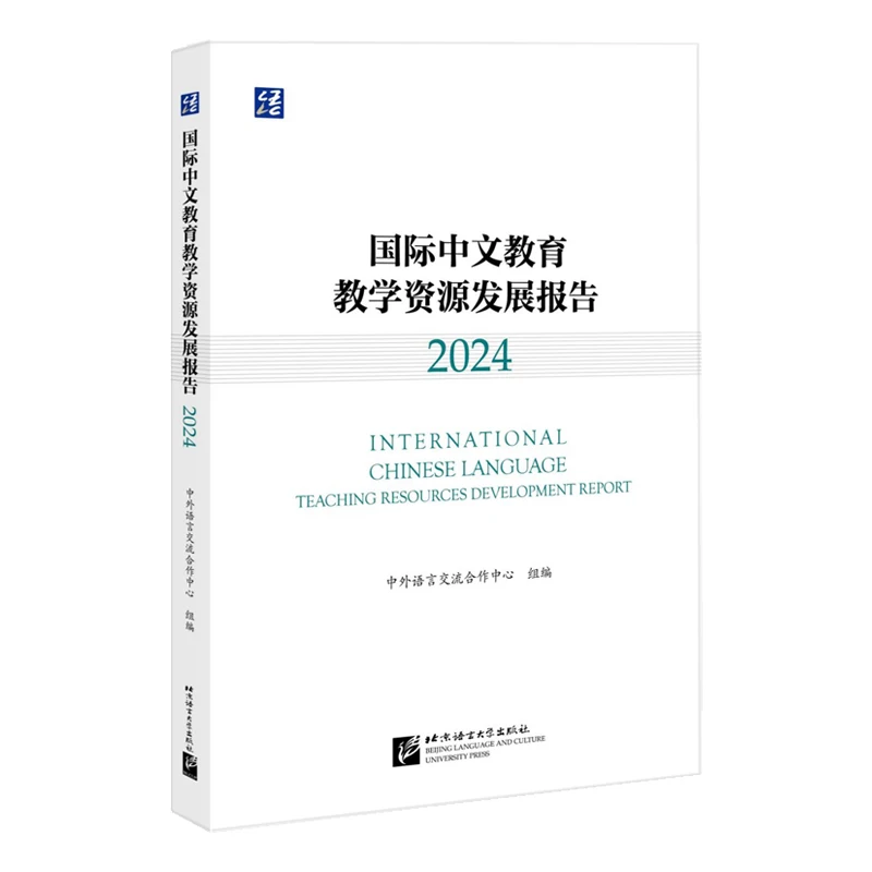 

International Chinese Education Teaching Resources Development Report 2024 Edition, edited by the Sino-foreign Language Exchange