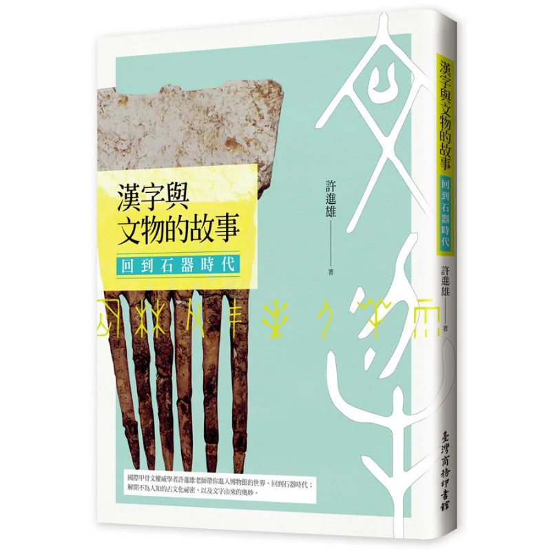 

The Story Of Chinese Characters And Cultural Relics Back To The Stone Age Xu Jinxiong Taiwan Business 9789570531473 Book