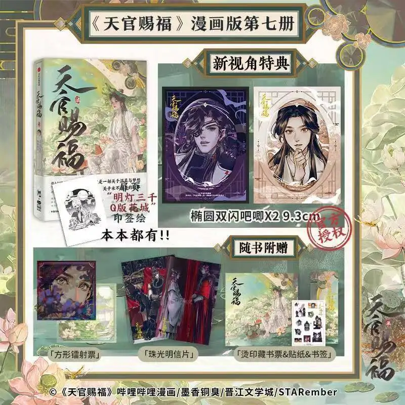 천관시푸 만화책 7권, 시에 리안, 화청 TGCF MXTX 중국 BL 만화