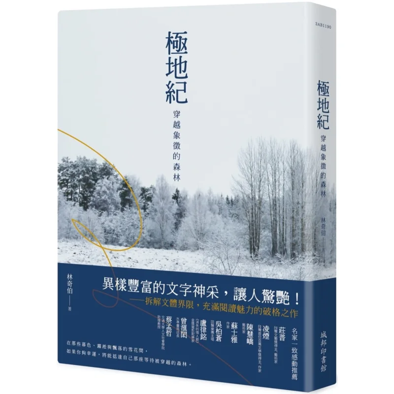 

Полярный возраст, пересекающий символический лес, Линчбер, городский пресс, 9789865514532 Книга