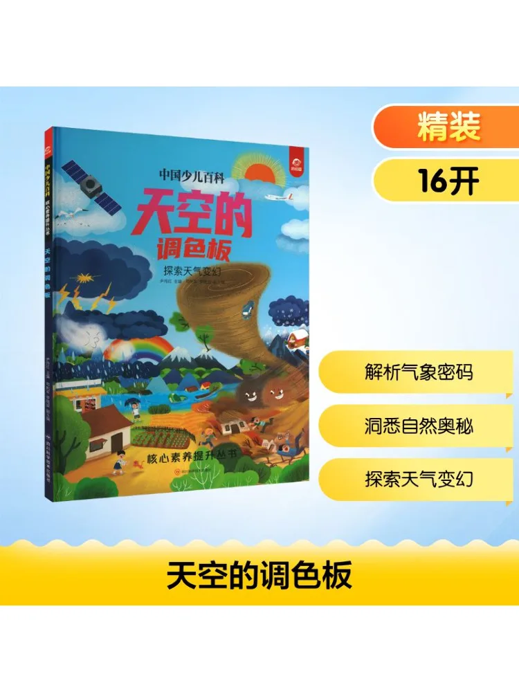 

Book-Winshare China Children's Encyclopedia Core Competencies Improvement Series The Palette Of the Sky