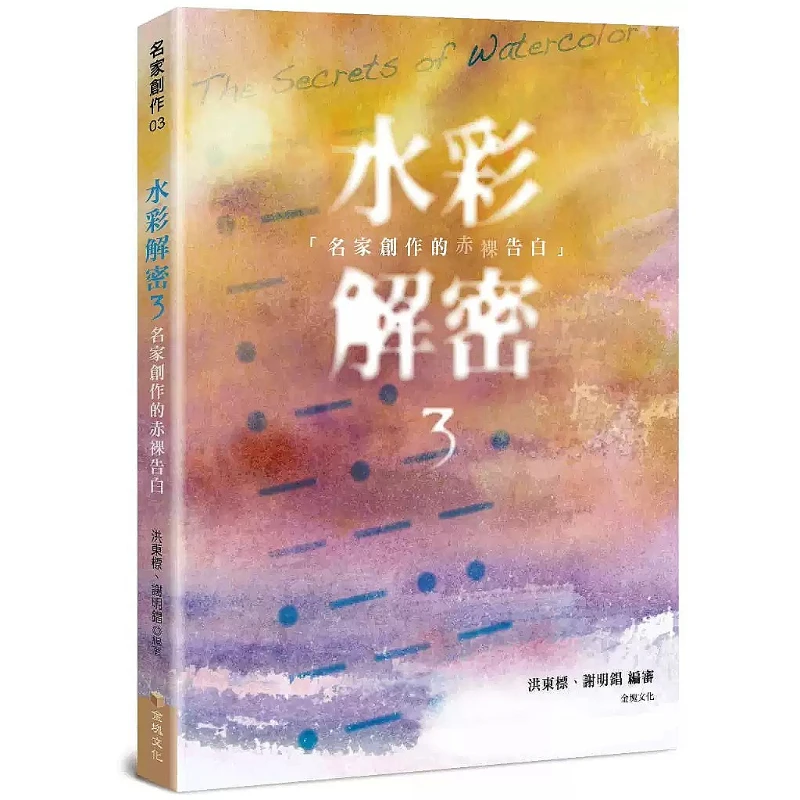 Watercolor Deciphered 3: Naked Confessions By Master Artists Picture Book Hung Tung-piao, Hsieh Ming-chang Creative Ideas
