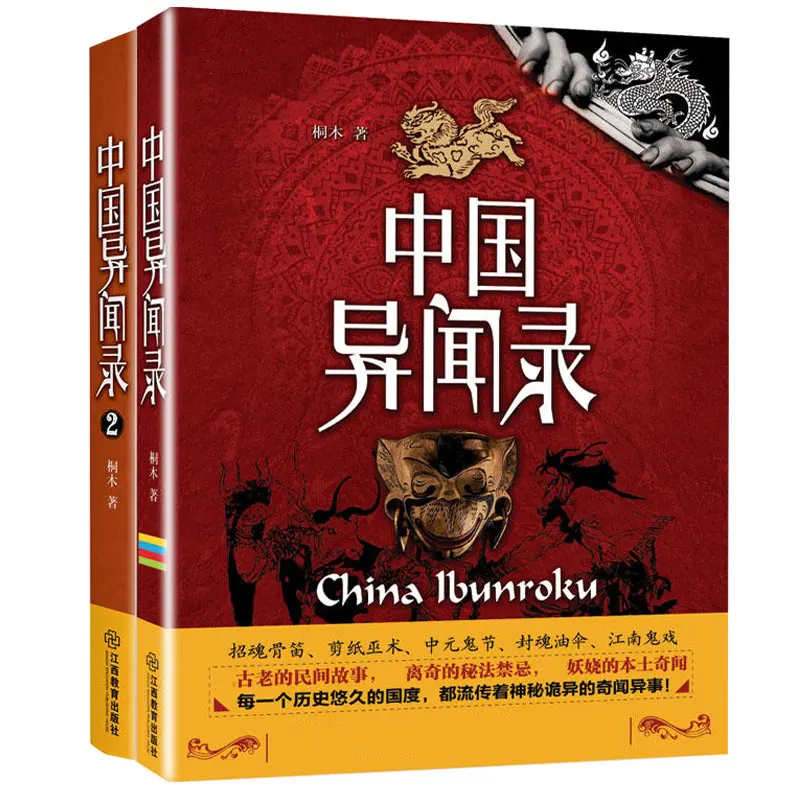 China Unknown record 1 + 2 Volume Set completo di Strange folkstory record Unknown Horror Thriller Suspense Mystery romanzi libri nuovo