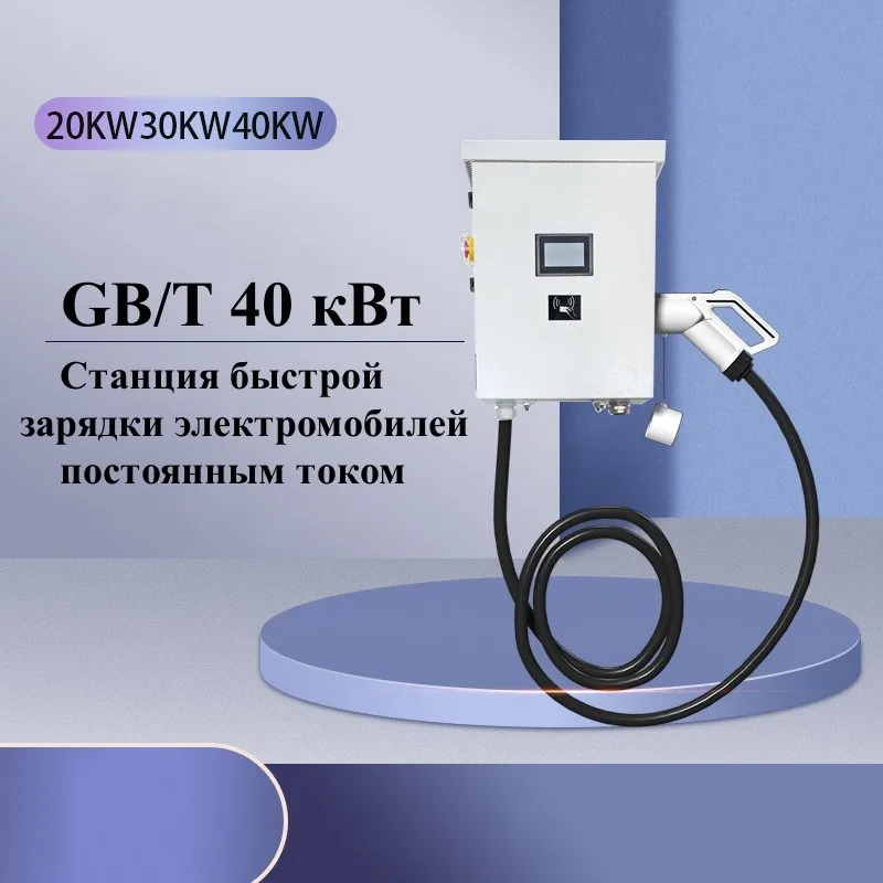 GB/T 20kw 30kW 40kw DC fast charging station for electric vehicle