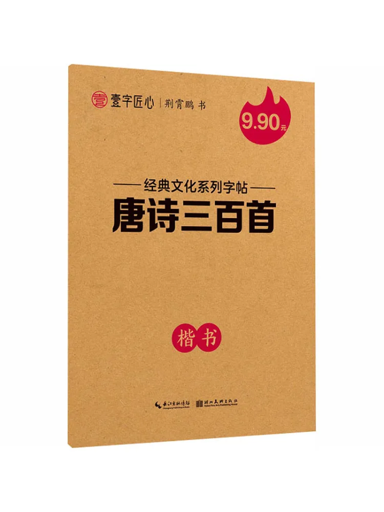 

Book-Winshare Craftsmanship in One Stroke Classic Cultural Series Copy Three Hundred Tang Poems Regular Script 3