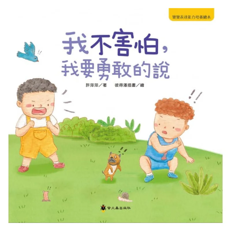 

Я не боюсь, я ходит, чтобы говорить это Bravely Xu Pingping Glowworm 9789864523481 Книга