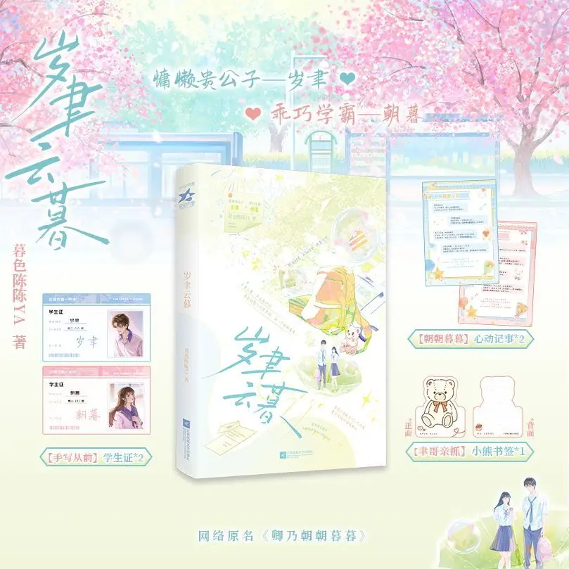 As the years pass away, author: Nian Mishen YA. Youthful campus, sweet romance novel books.
