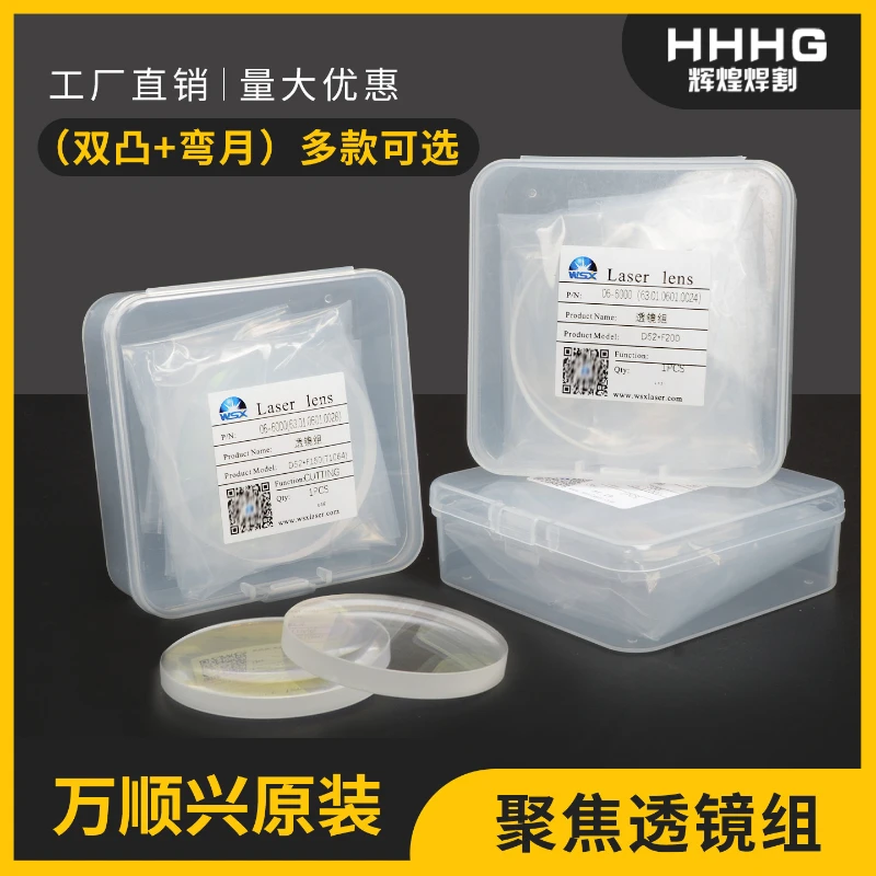 Wanshunxing original laser welding WSXND63 welding head ND40 composite focusing lens group D52F300 (biconvex + meniscus)