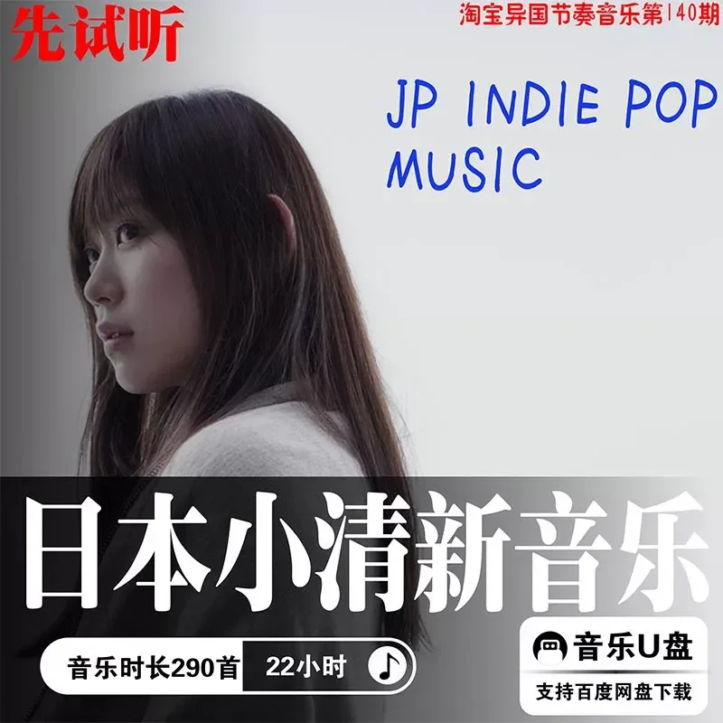 Ultra Clear High Quality Japanese Small Fresh Song Sound Source MP3 Lossless Set Healing Car U Disk Download