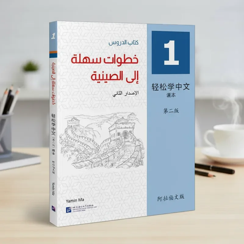 

Easy Steps to Chinese (2-е издание) (английское издание) Учебник 1.