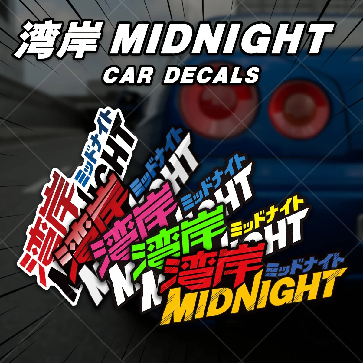 

1 шт. крутая наклейка Wangan Midnight, идеально подходит для велосипедных рамов, ящиков для инструментов, поверхностей шлема для показа JDM Passion