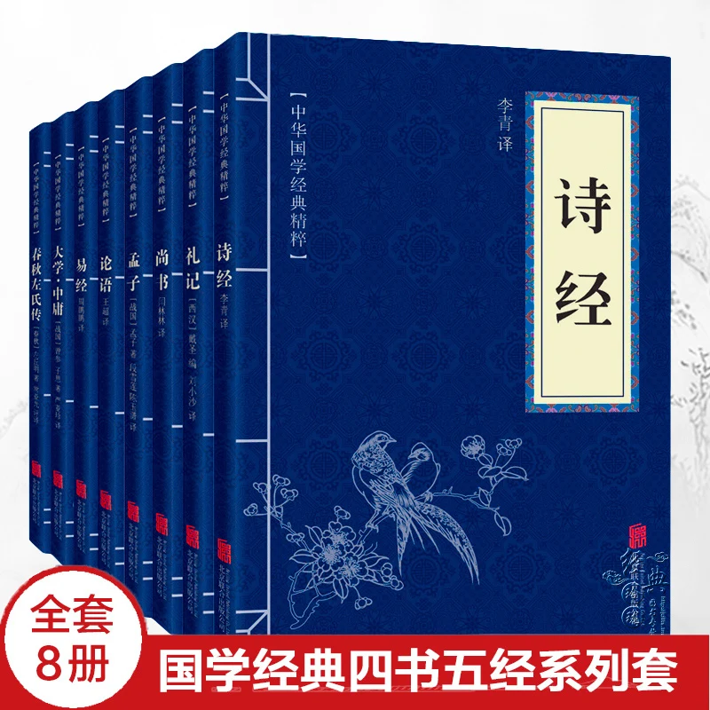 8pcs Four Books Five Classics Yijing Analects Zhongyong Mencius Book of Songs Zhouyi Extracurricular Books for Middle School