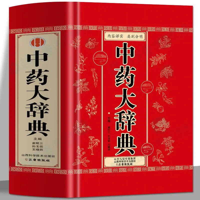 

Dictionary of Chinese Medicine, Diagnosis and Medication of Common Medical Diseases, Clinical Medication Manuals and Books