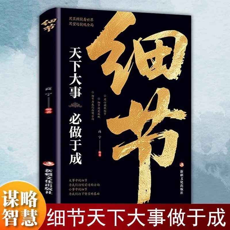 

Details, Great Things in The World Must Be Done in Books of Wisdom and Strategy