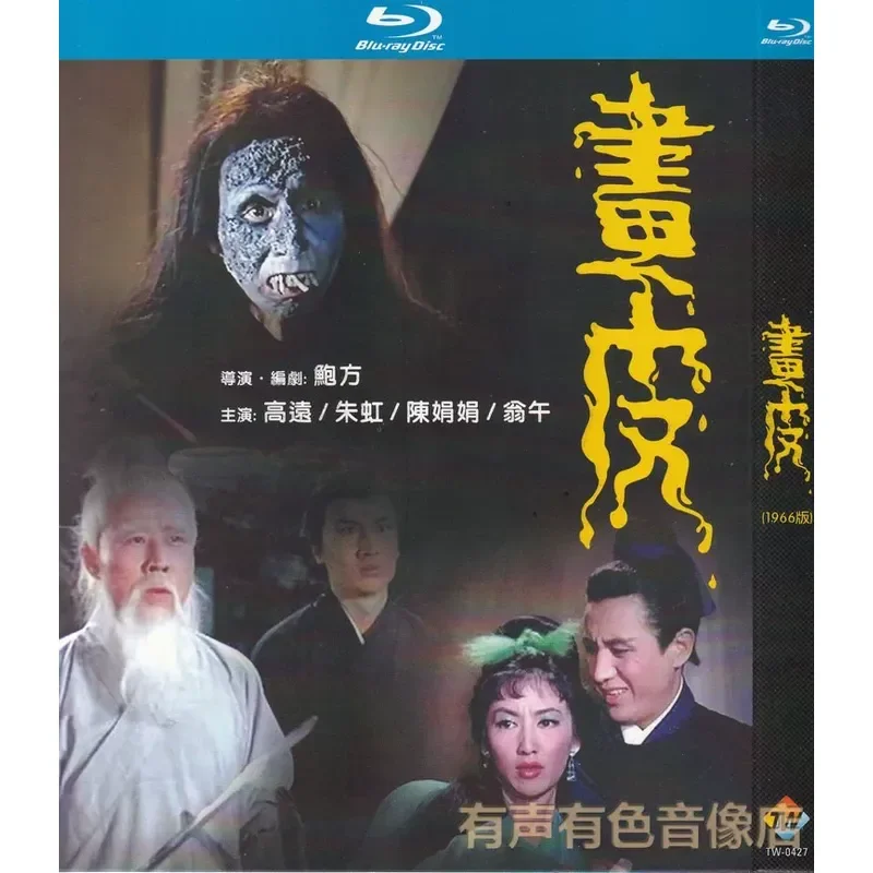 1966 Classic Horror Old Movie Painted Skin Gaoyuan Zhu Hong Genuine Disc High Definition Blu ray Disc 1 DVD Disc