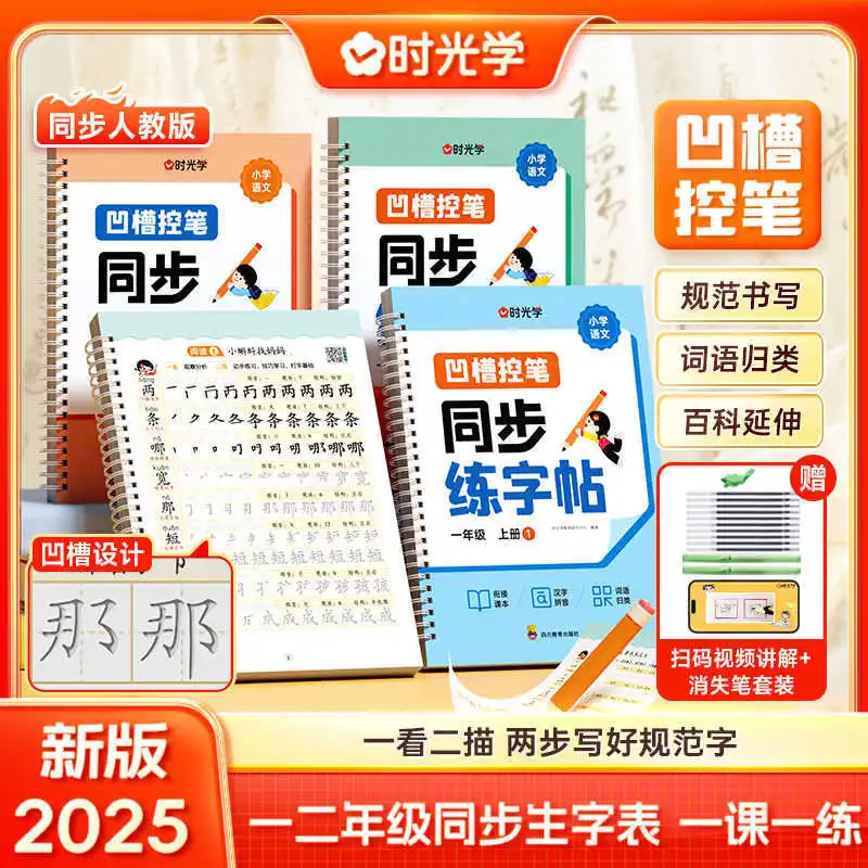 

Китайская синхронная практика каллиграфии начальной школы, ручка управления пазами, красный инсульт для учащихся начальной школы