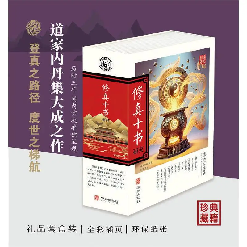 Xiu Zhen Shi Shu Yan Jiu Taoist Books Vol.1-2 Taoist Classics and Canons Magnetic Gift Box Edition Colored Illustrated Edition