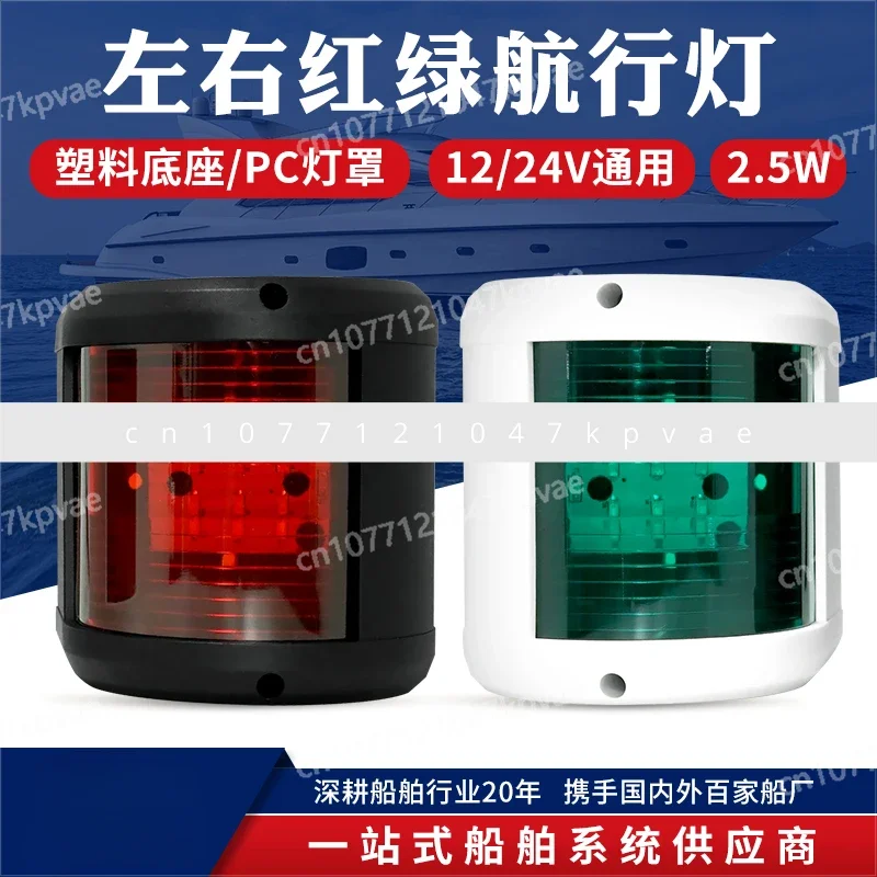 12V2.5W yacht sailing lights, left and right traffic lights tail lights warning lights, ship side lights, lighting accessories