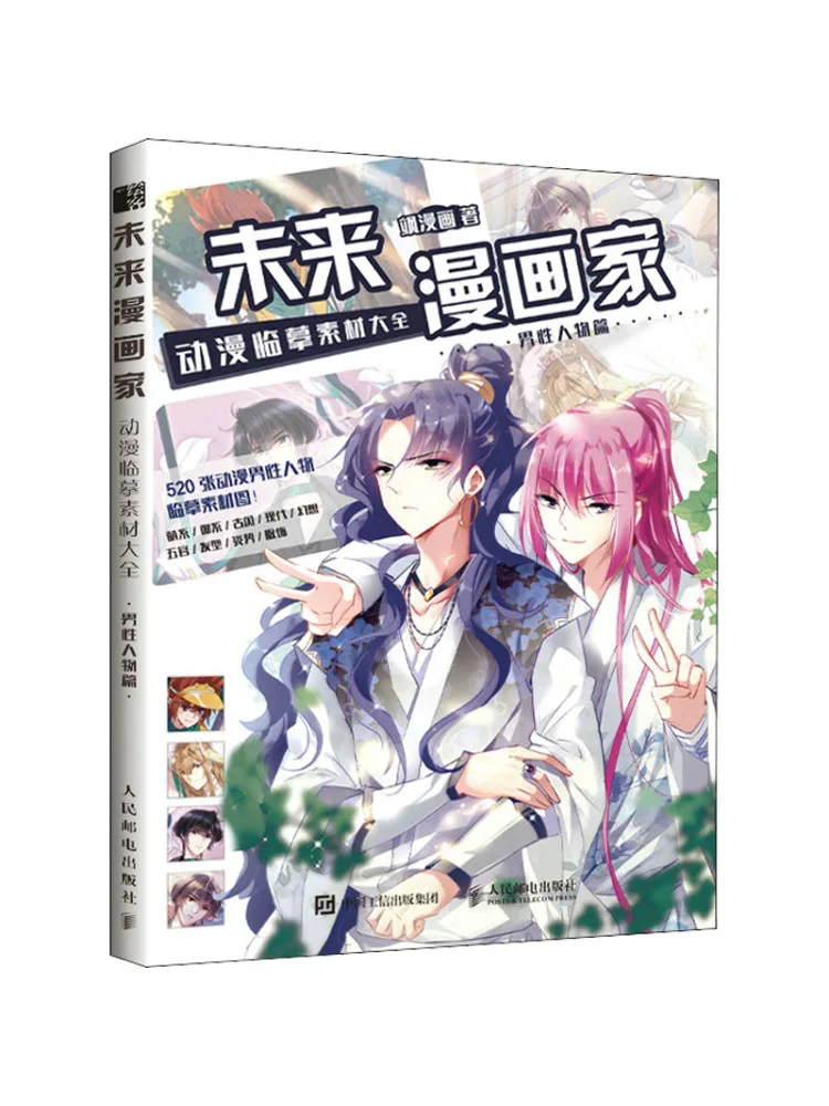 

Book-Winshare Future Cartoonist Аниме Копирование Материал Коллекция Мужские Персонажи Издание