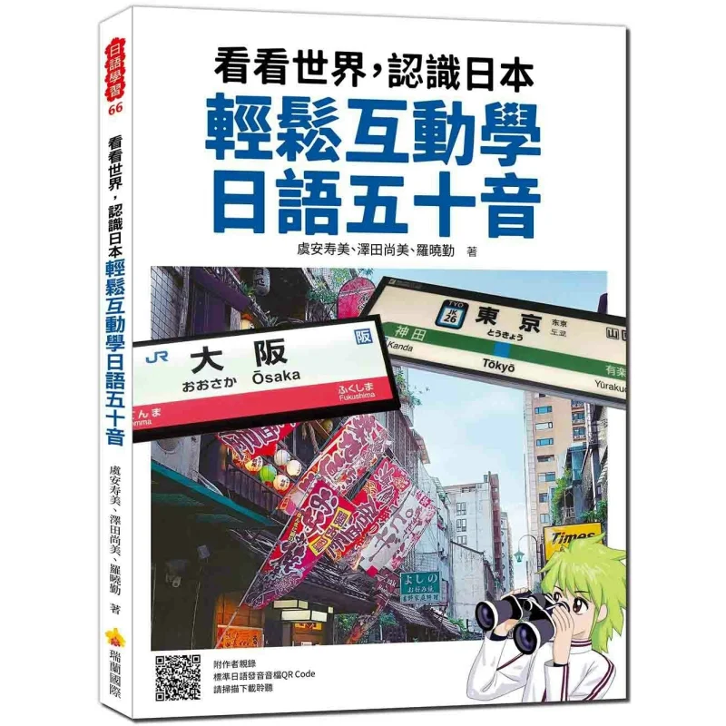 Take A Look At The World And Get To Know Japan An Easy And Interactive Way To Learn The Hiragana Of Japanese QR Code For The Sta