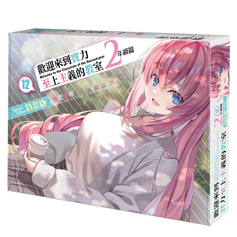 Welcome To The Special Edition Of The Second Grade Of The Classroom Of The Elite 12 Akio Ikasa     Kadokawa Taiwan 4711289624394