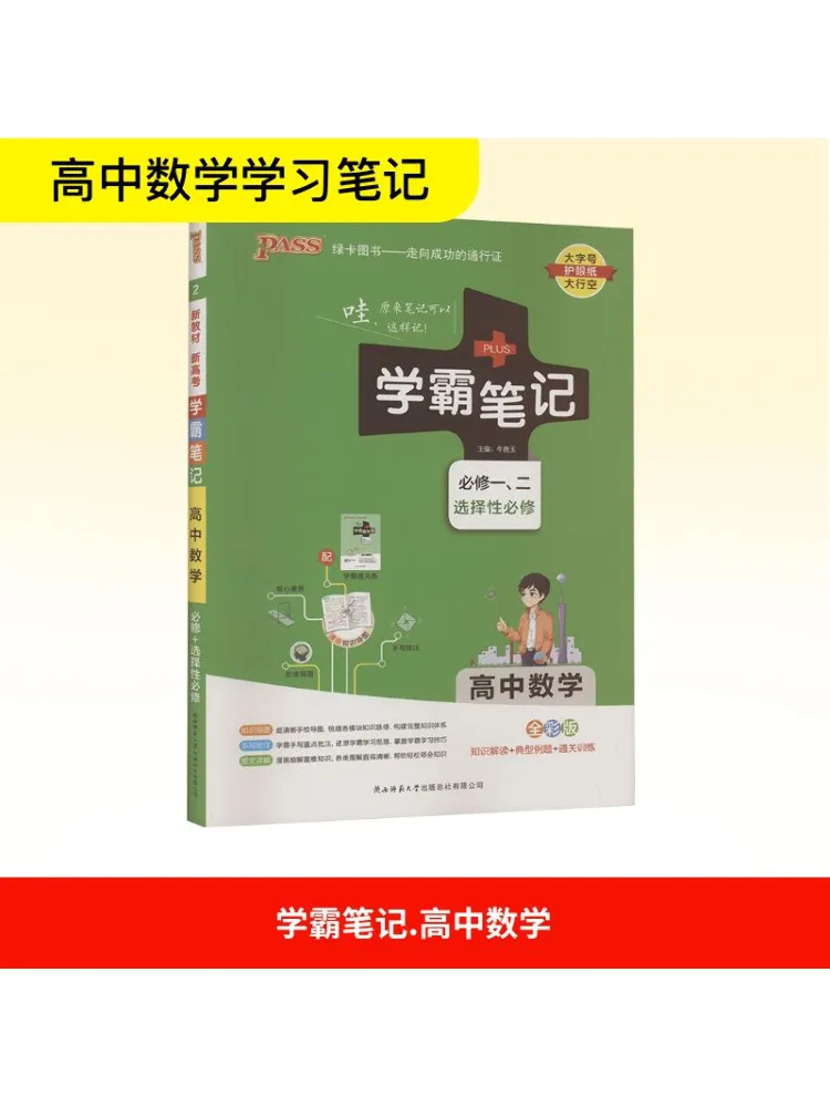 

Книга-Winshare Xueba Notes Математика средней школы Полноцветное издание