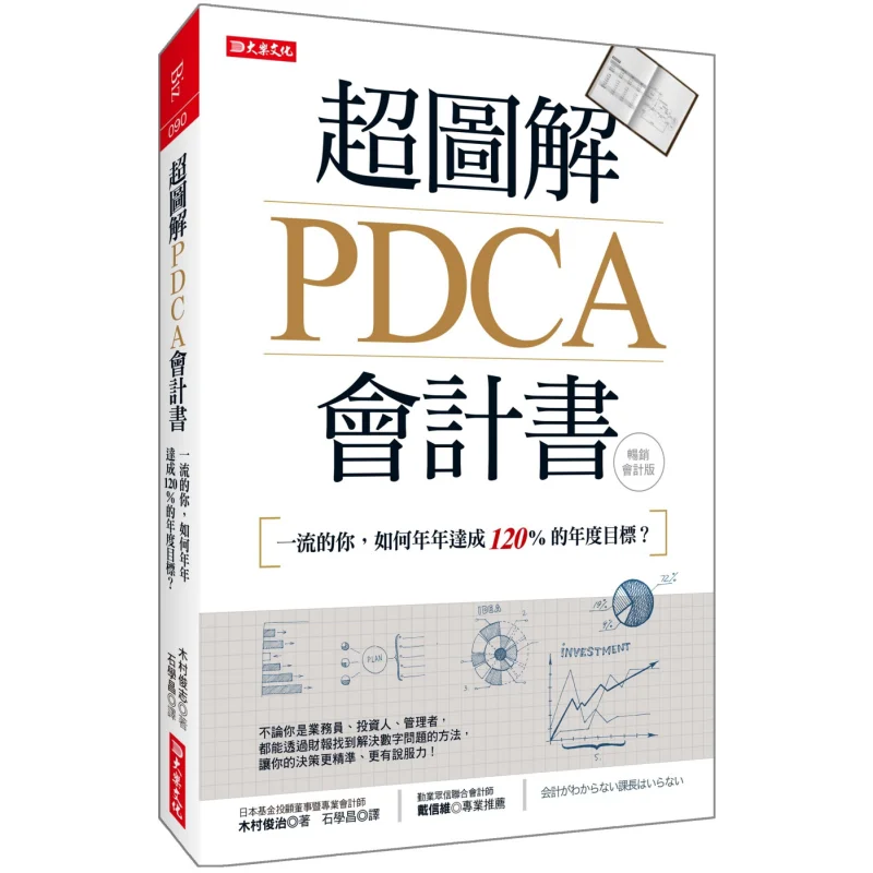 Super Illustrated PDCA Accounting Book How Do You A Firstclass Person Achieve The Annual Target Of 120 Every Year Bestselling Ac