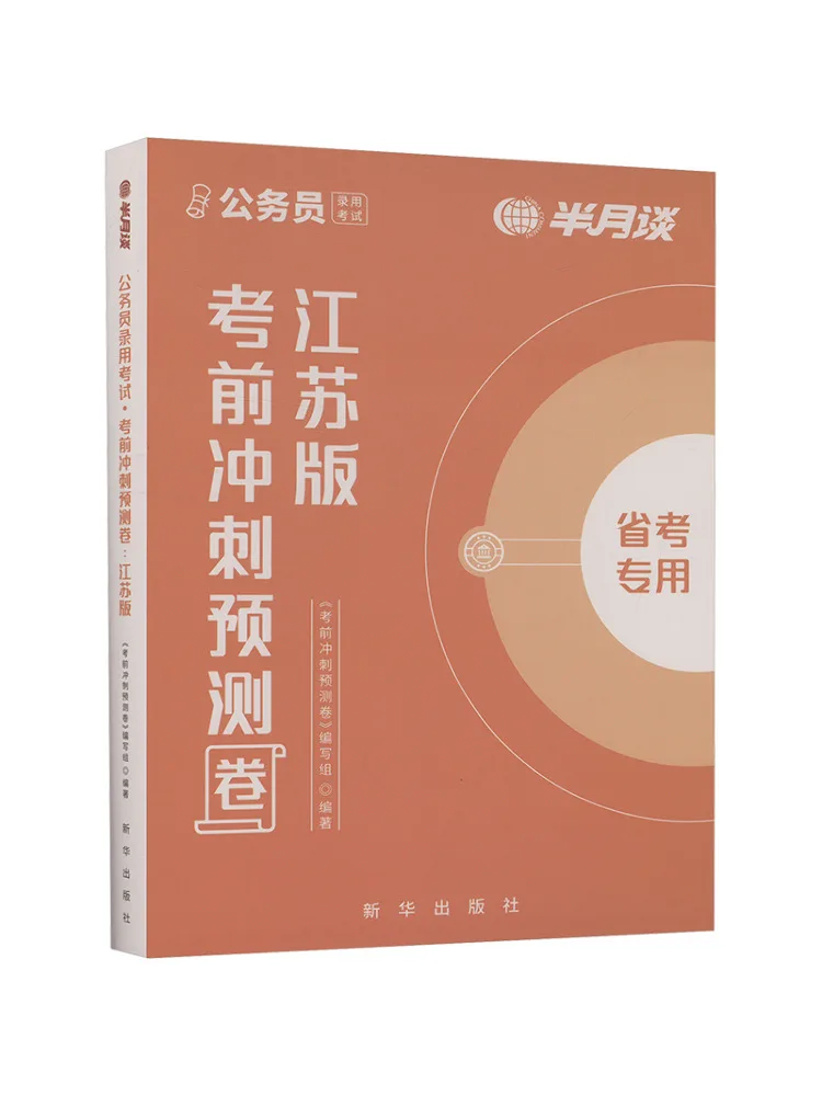 Book-Winshare Civil Service Recruitment Examination Pre Exam Prediction Paper Jiangsu Edition