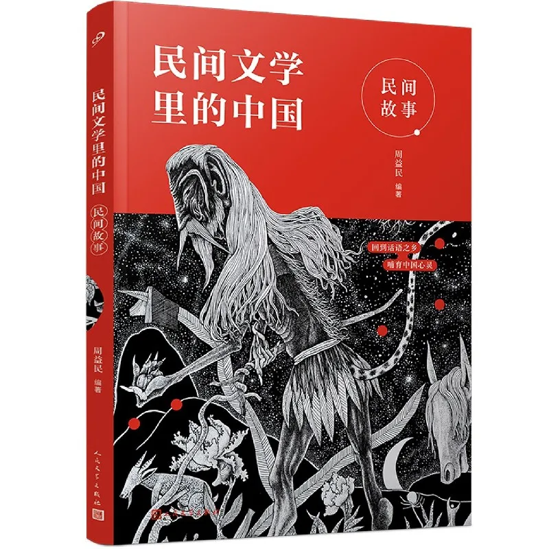 

Folk Tales: A Glimpse into China Through Traditional Oral Literature