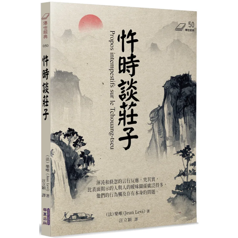 

When In Conflict Talk About Zhuangzi Le Wei Huaxia Publishing Co LTD 9786267519684 Book