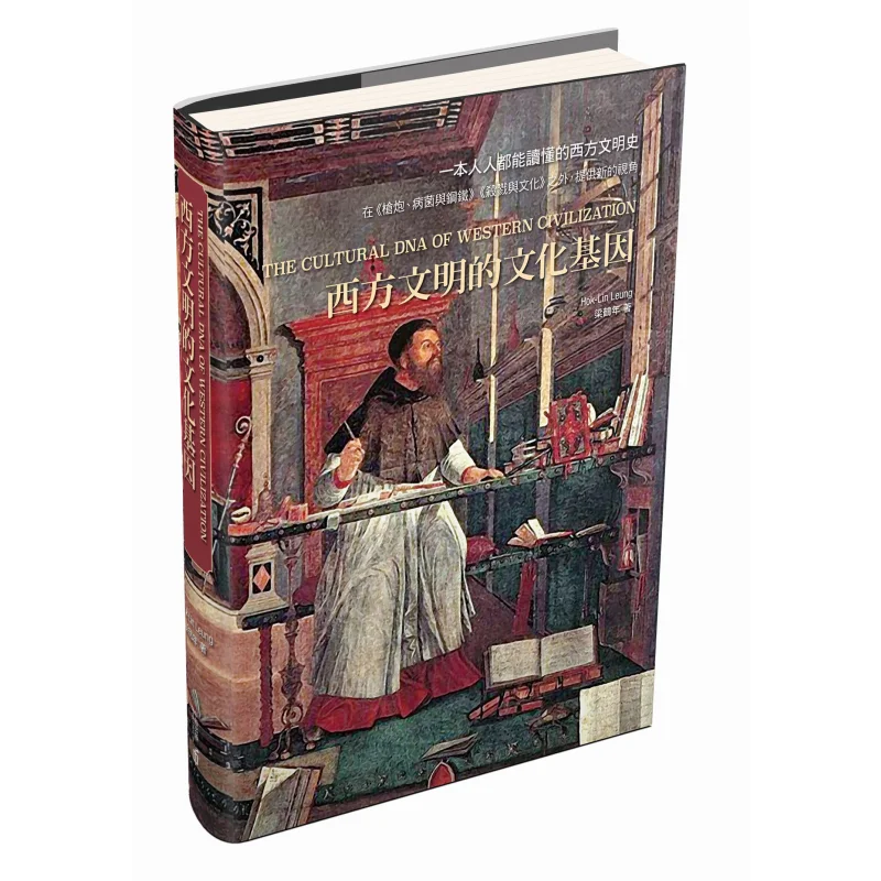 

Культурные гени западной цивилизации, второе издание, Лианг, Хэнь, в твердом переплете, 9789888812547