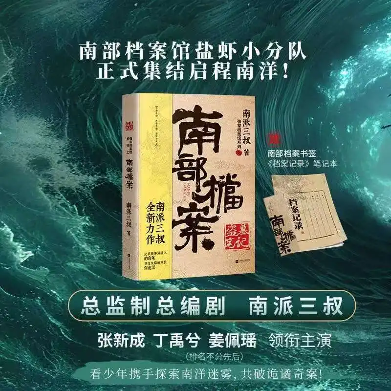 Archivos: La novela misteriosa de Nanyang, autor de la serie de televisión Nan Pai San Shu, con Zhang Xincheng y Ding Yuxi en el reparto.