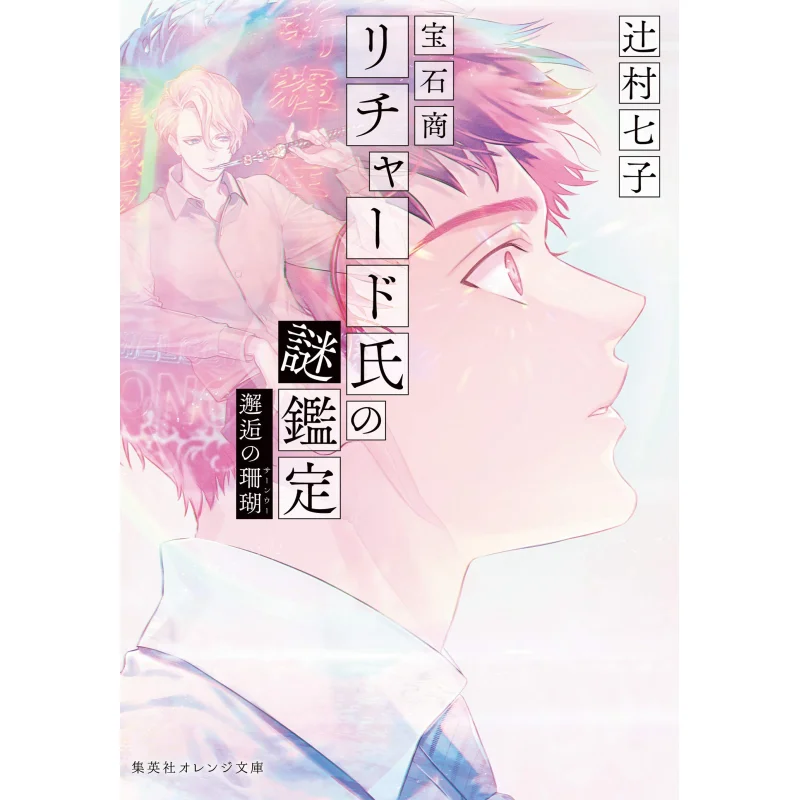 

Jeweler Richard Clan Mystery Appraisal Novel 09 Encounter Coral Shichiko Tsujimura Shueisha 9784086802666 Book