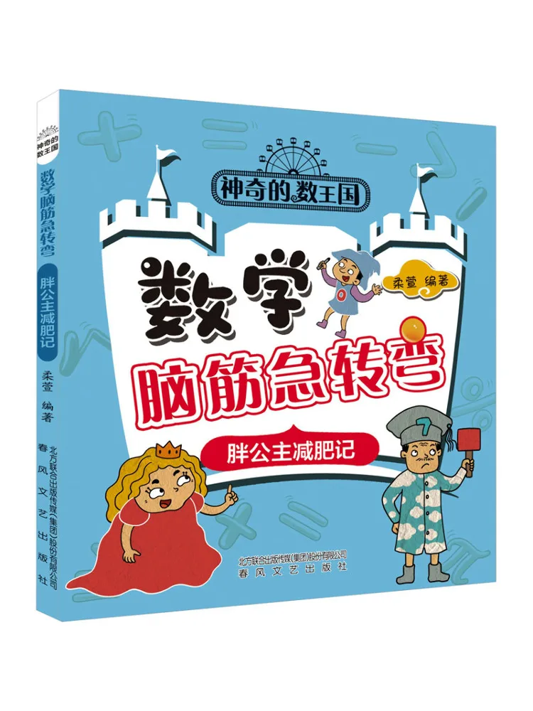 

Book-Winshare The Magical Kingdom Of Numbers Mathematical Brain Teasers Fat Princess To Lose Weight