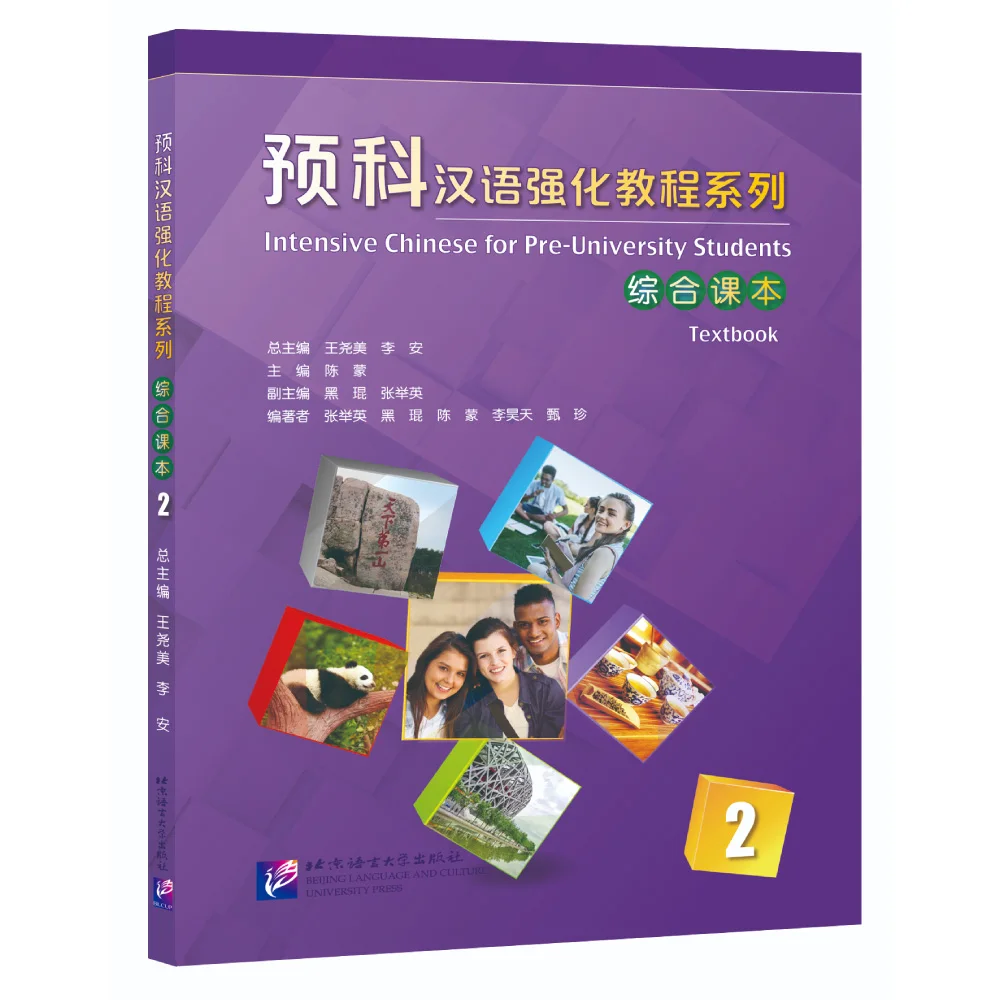 หนังสือเรียนภาษาจีนแบบเข้มข้นสำหรับนักเรียนก่อนเข้ามหาวิทยาลัย2