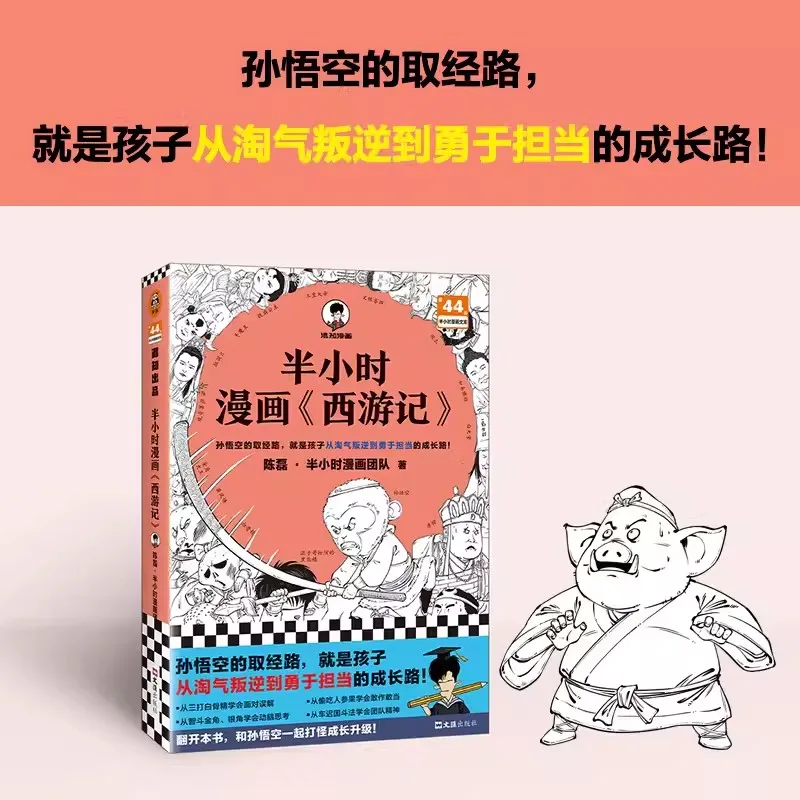 

New Genuine Half an Hour Manga Journey to the West Hunzi Ge Chen Lei Comic Book Youth Historical Relics Book Four classic