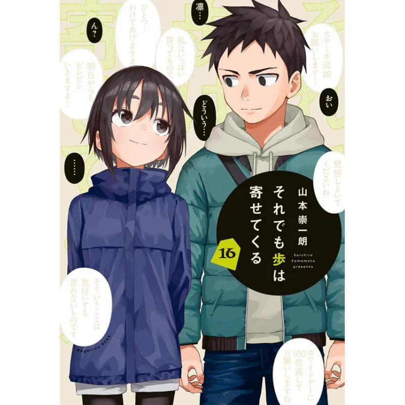 

Even So The Step Is Approaching 16 Takashi Yamamoto Kodansha 9784065332481 Book