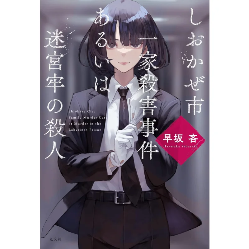 

The Murder Of The Family Of Shiokaze Hayasaka Rin Guangwen Society 9784334915285 Book
