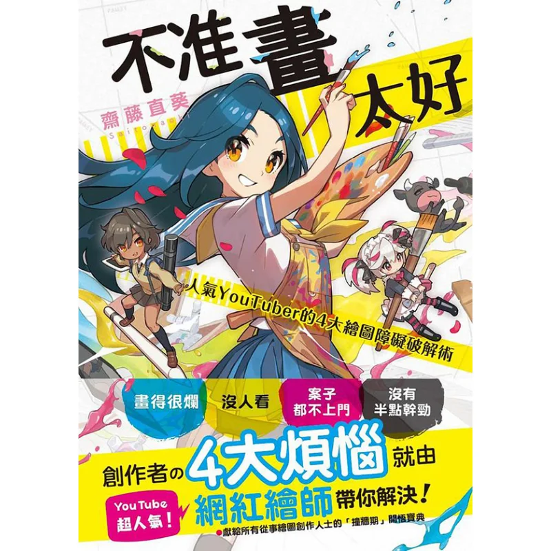 

4 Major Drawing Obstacles To Overcome By Popular Youtubers Dont Draw Too Well Naoki Saito Fengshufang 9789863777762 Book